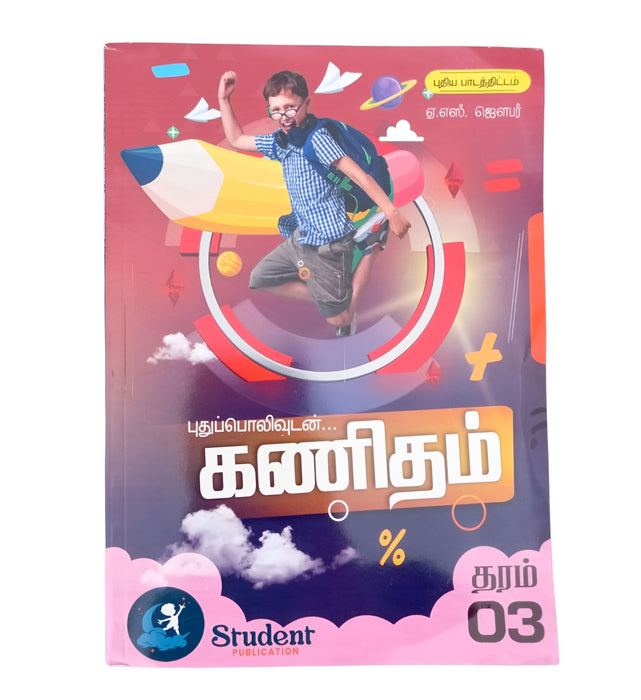 கணிதம் தரம் - 3 (ஏ. எஸ். ஜௌபர்)