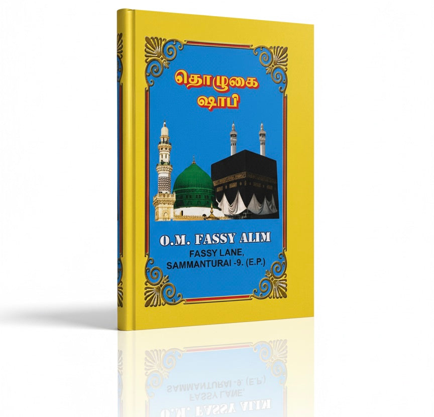 பிரார்த்தனை வழிகாட்டி/கையேடு புத்தகம் - 80 பக்கங்கள்