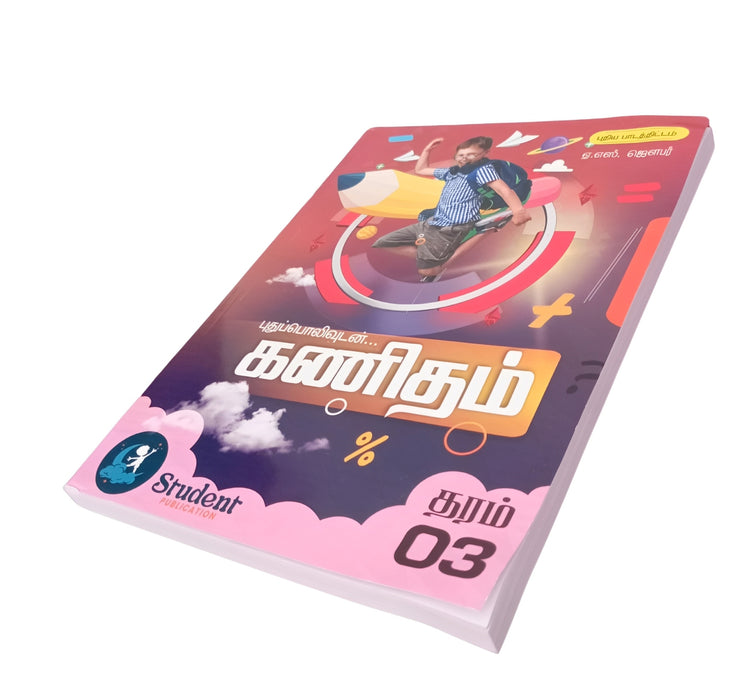 கணிதம் தரம் - 3 (ஏ. எஸ். ஜௌபர்)